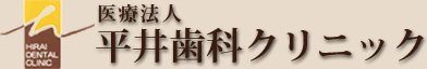 医療法人 平井歯科クリニック